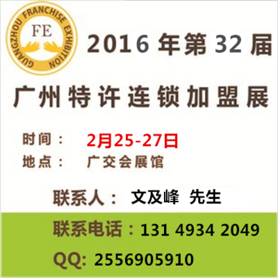 2016年第32屆廣州特許連鎖加盟展覽會（春季） 供應(yīng)鏈管理的投資與加盟新機(jī)遇